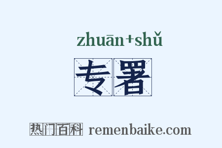 专署是什么意思的图片